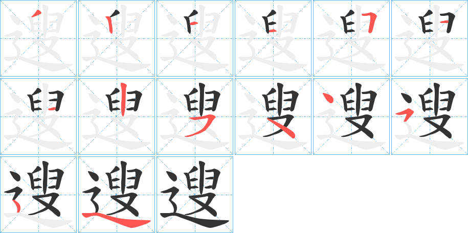 遚字的分步写法
