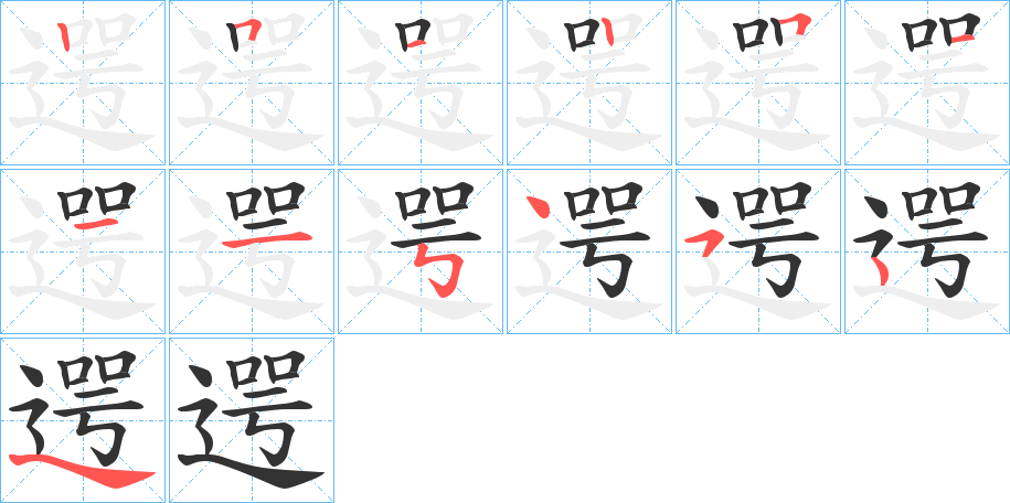 遌字的分步写法