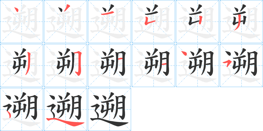 遡字的分步写法