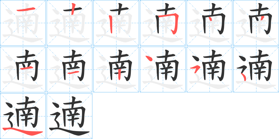 遖字的分步写法