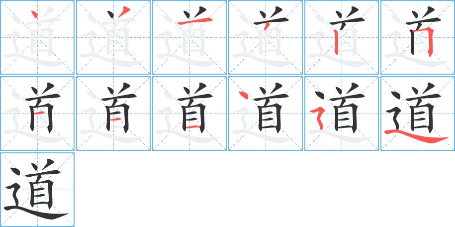 道字的分步写法