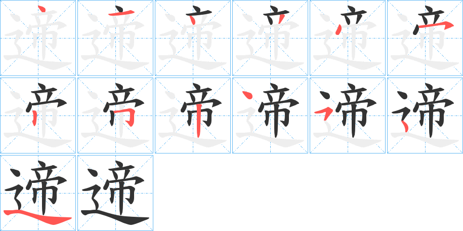 遆字的分步写法