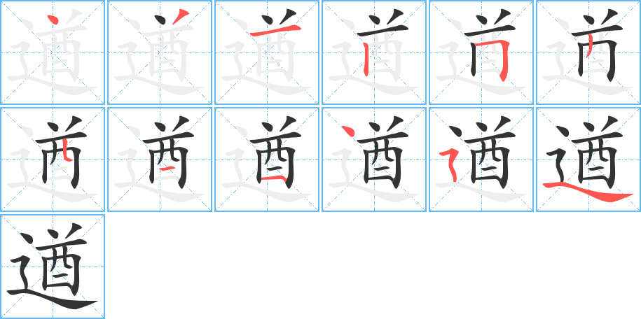 遒字的分步写法