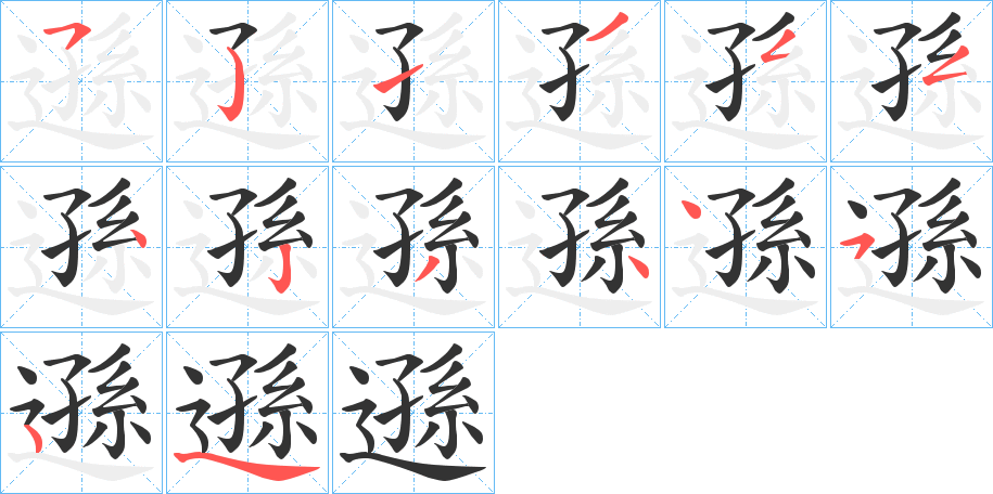 遜字的分步写法