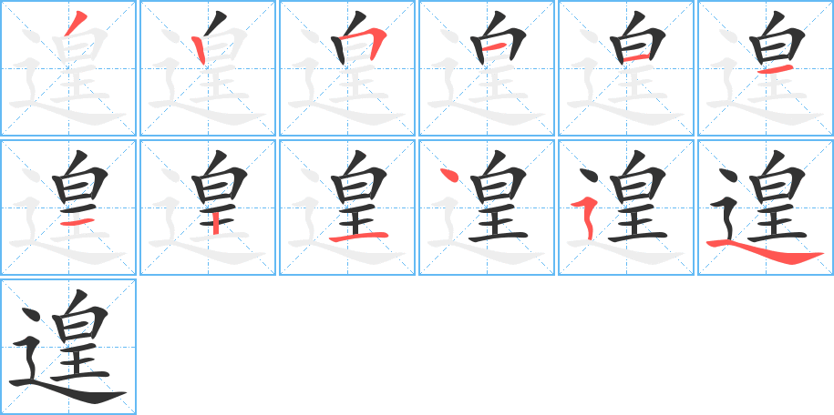 遑字的分步写法