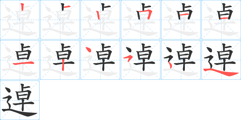 逴字的分步写法