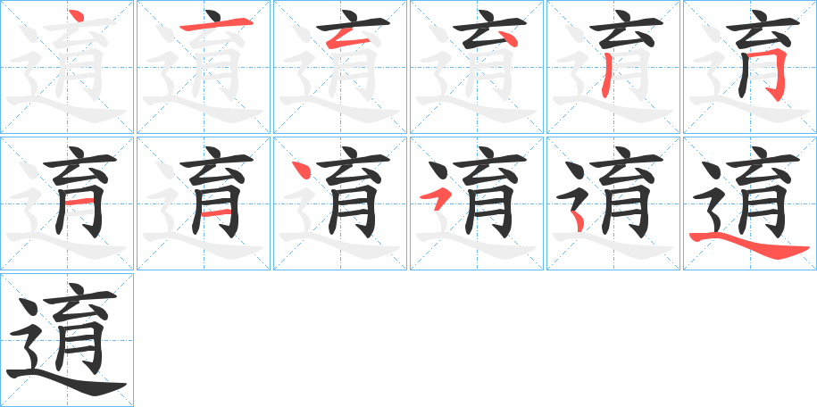 逳字的分步写法