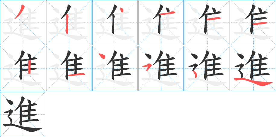 進字的分步写法