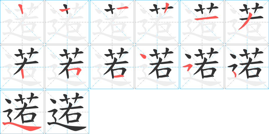 逽字的分步写法