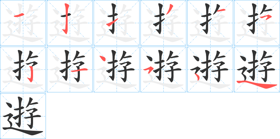 逰字的分步写法