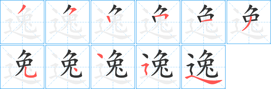 逸字的分步写法
