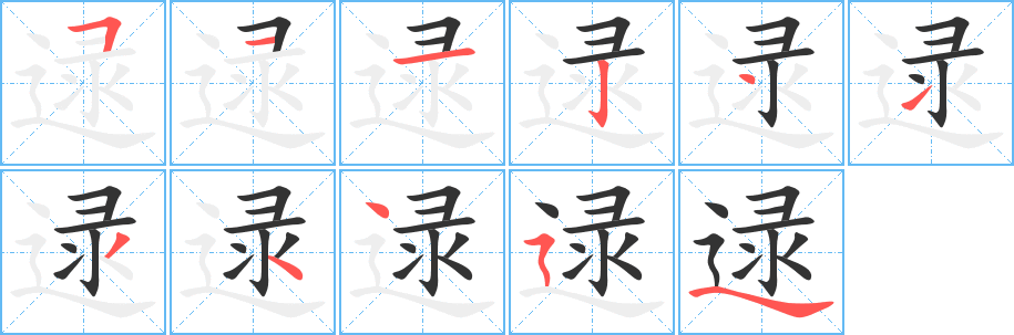 逯字的分步写法