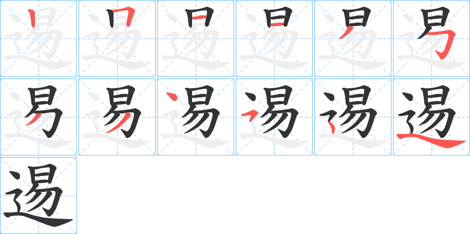 逷字的分步写法