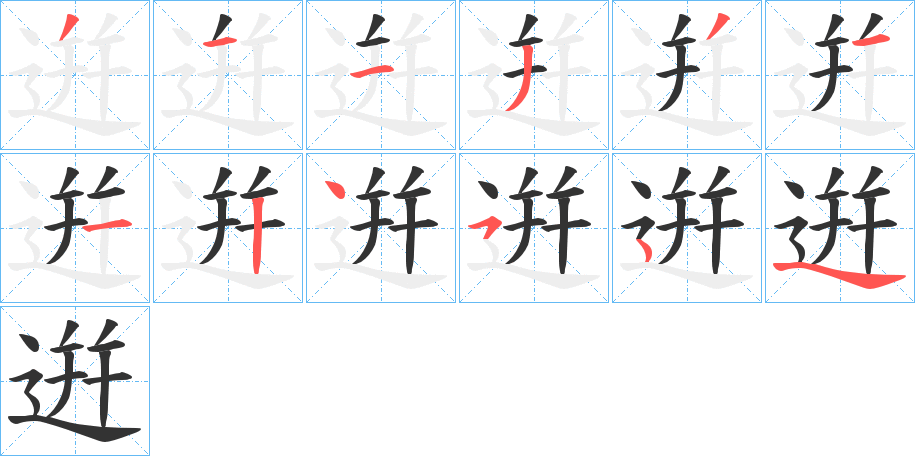 逬字的分步写法