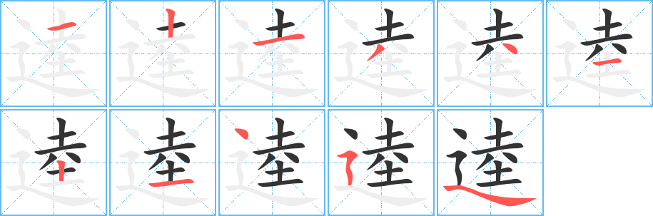 逵字的分步写法