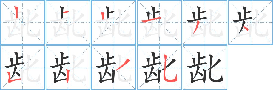龀字的分步写法