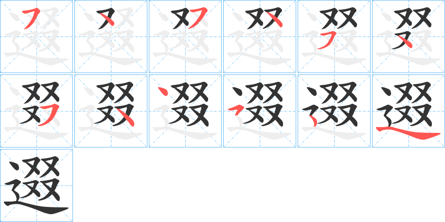 逫字的分步写法