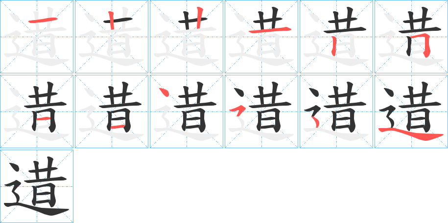 逪字的分步写法