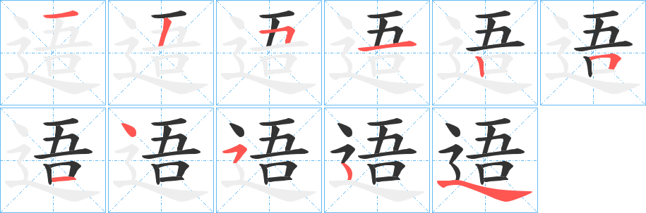 逜字的分步写法