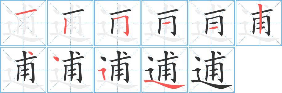 逋字的分步写法