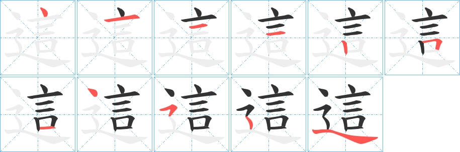 這字的分步写法