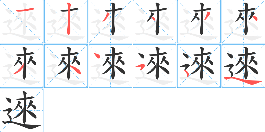 逨字的分步写法