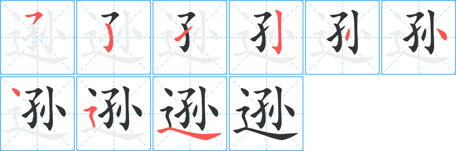 逊字的分步写法