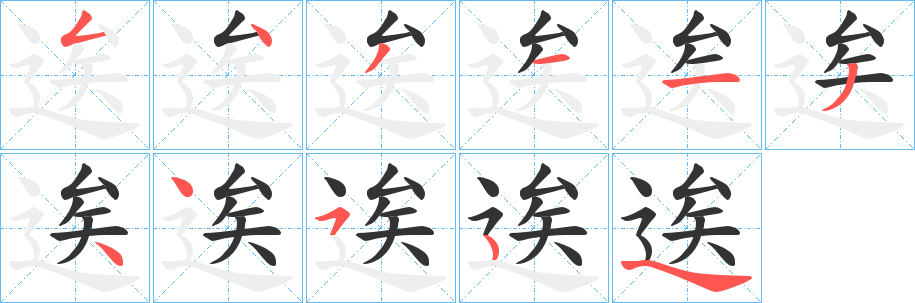 逘字的分步写法