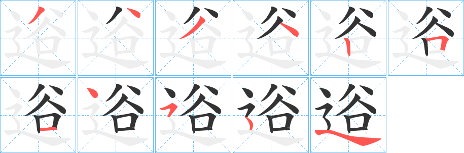 逧字的分步写法
