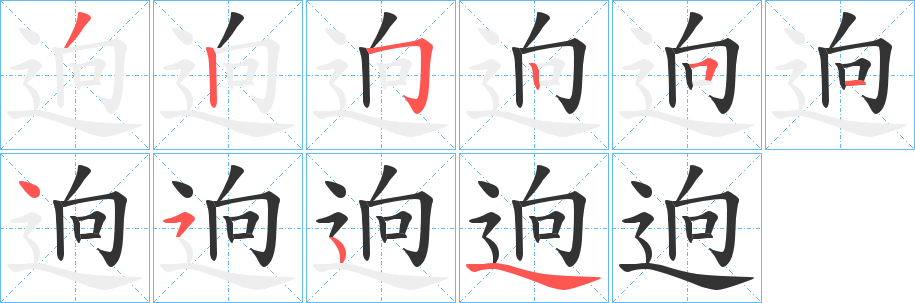 逈字的分步写法