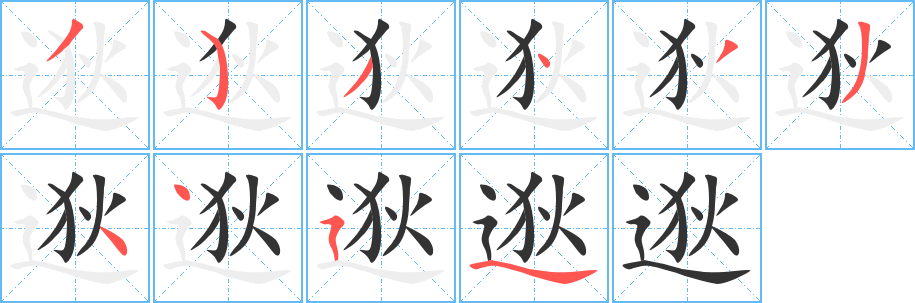 逖字的分步写法