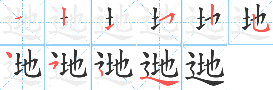 逇字的分步写法