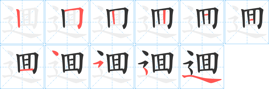 逥字的分步写法