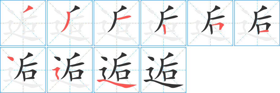逅字的分步写法