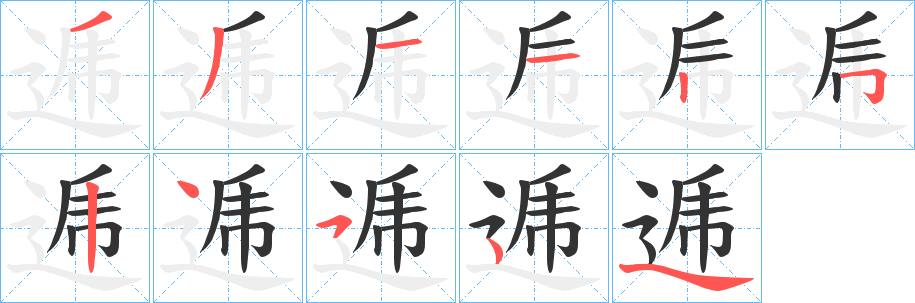 逓字的分步写法