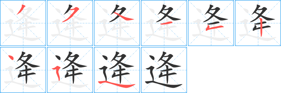 逄字的分步写法