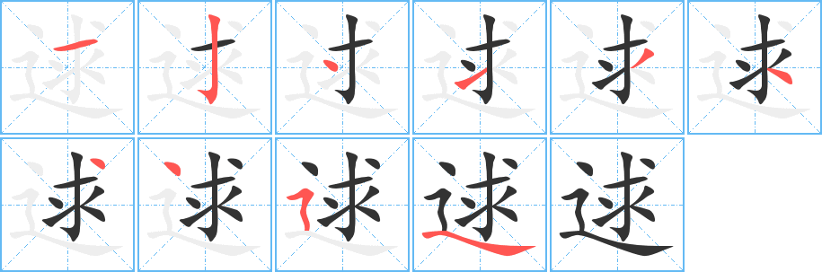逑字的分步写法