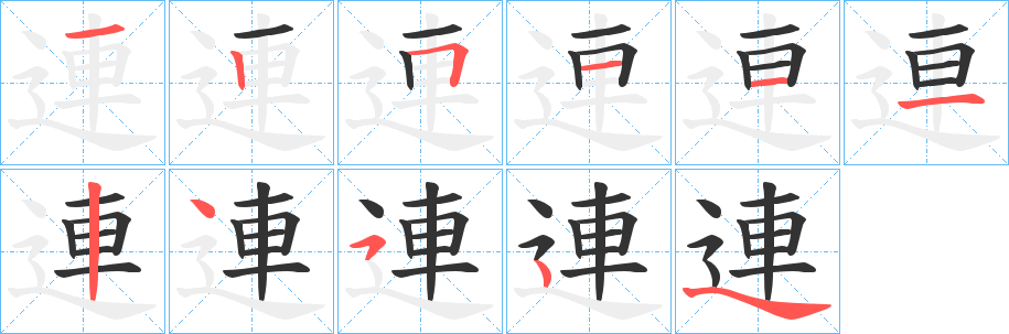 連字的分步写法