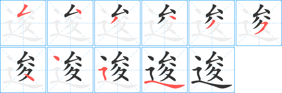 逡字的分步写法
