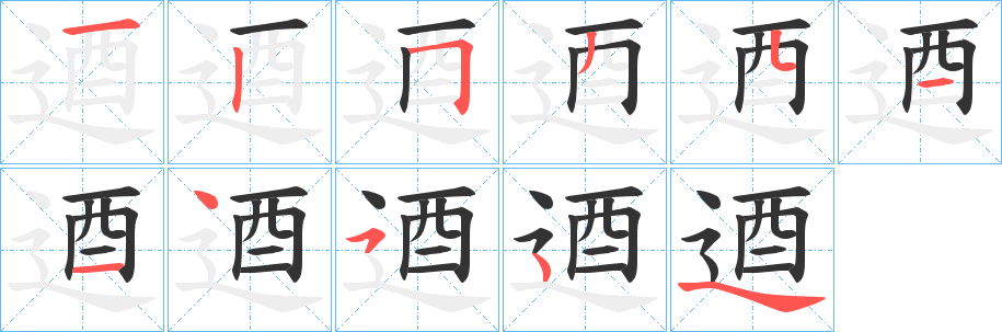 逎字的分步写法