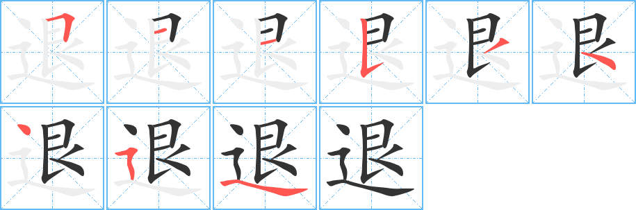 退字的分步写法