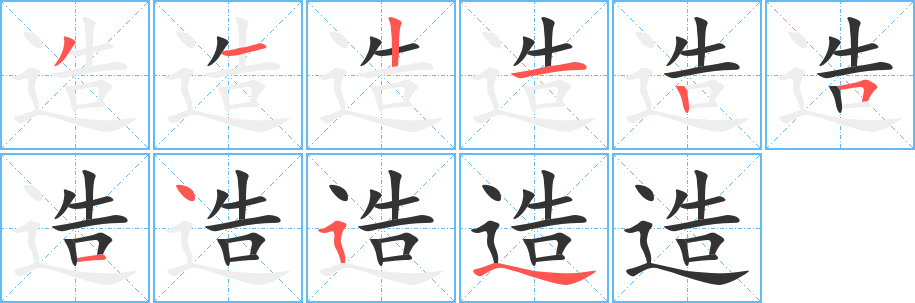 造字的分步写法