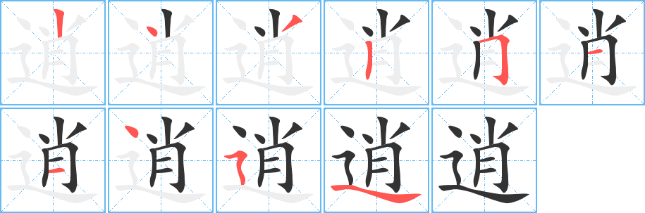 逍字的分步写法