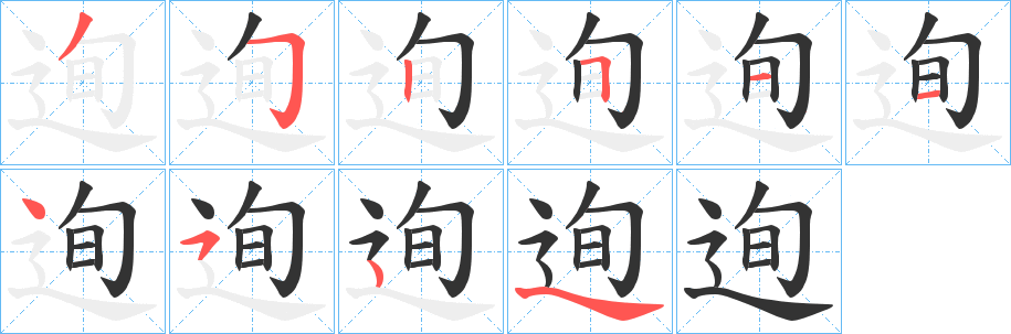 迿字的分步写法
