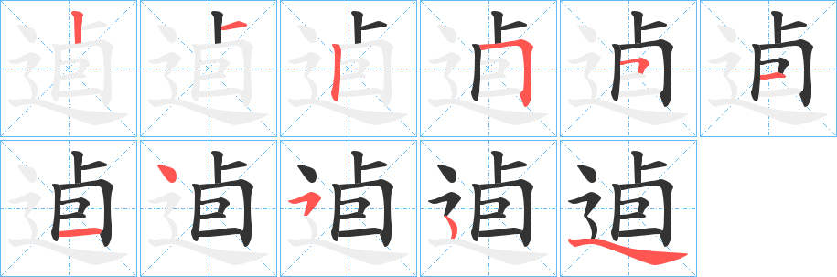 逌字的分步写法