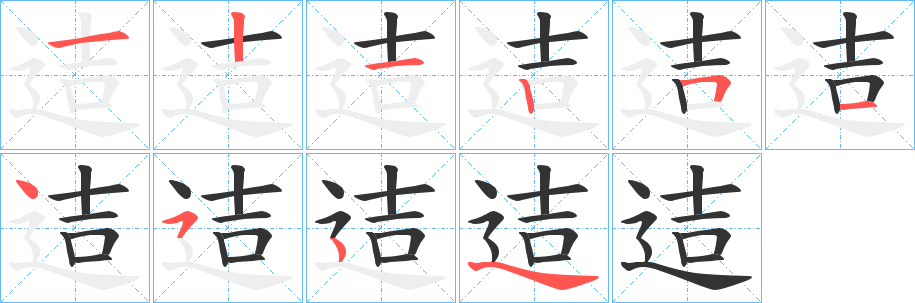 迼字的分步写法