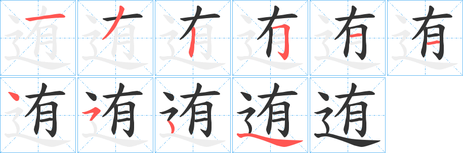 迶字的分步写法