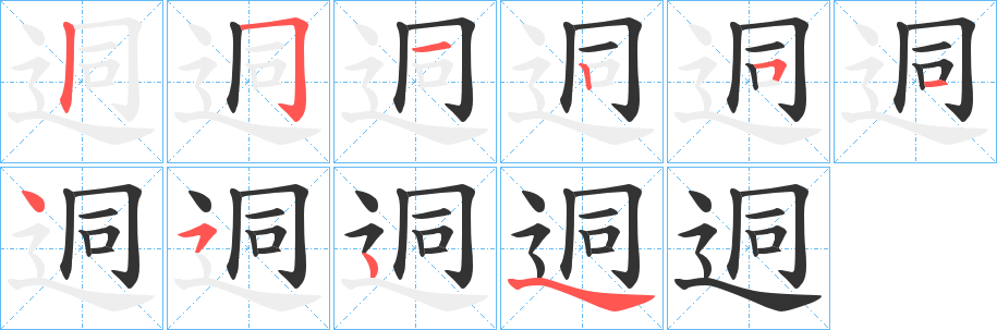 迵字的分步写法