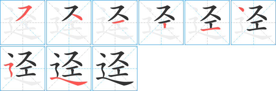 迳字的分步写法