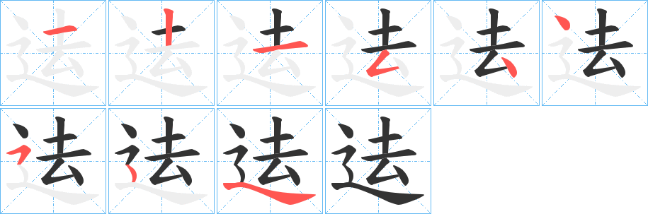 迲字的分步写法